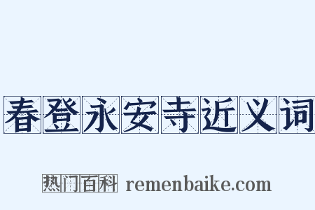 春登永安寺近义词是什么意思的图片
